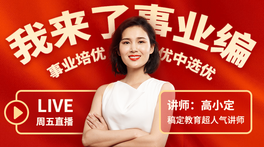 事业单位考试要点直播预告课程封面预览效果