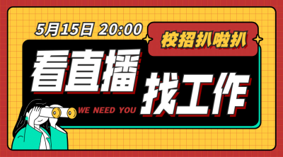 看直播工作求职课程封面