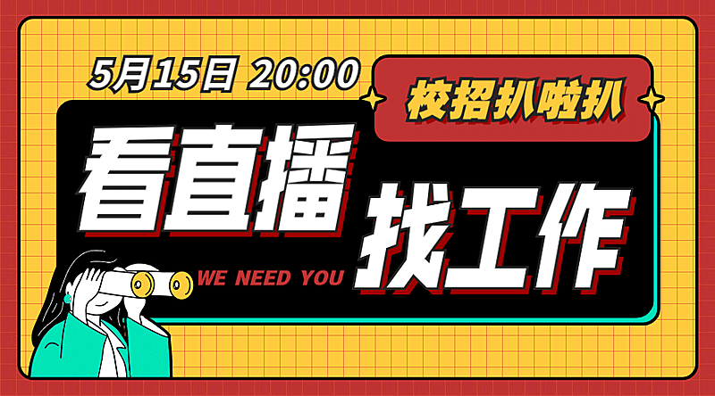 看直播工作求职课程封面