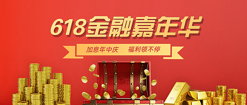 金融保险618金融嘉年华理财节狂欢首图
