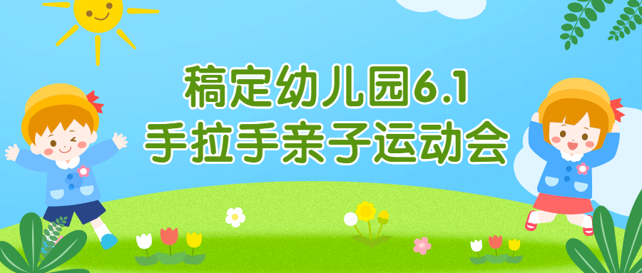 六一儿童节活动公众号首图运动会预览效果