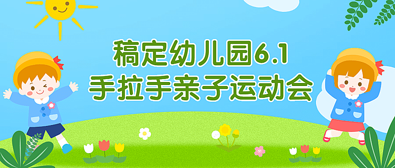 六一儿童节活动公众号首图运动会
