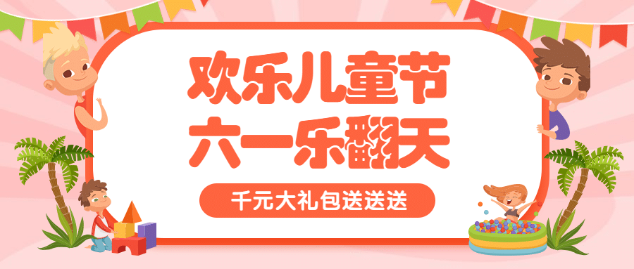 六一儿童节活动宣传促销公众号首图预览效果