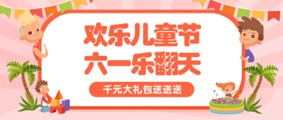 六一儿童节活动宣传促销公众号首图