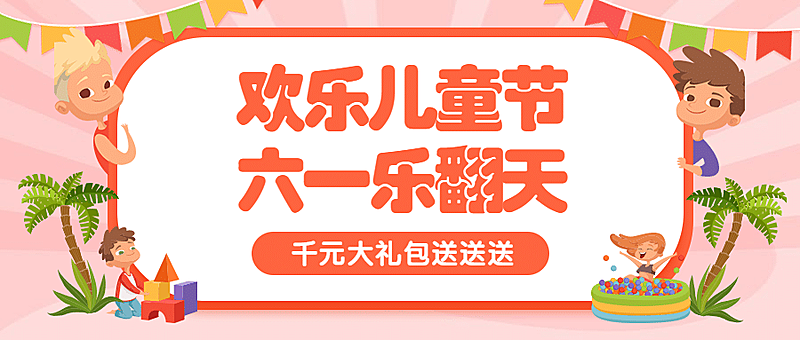 六一儿童节活动宣传促销公众号首图