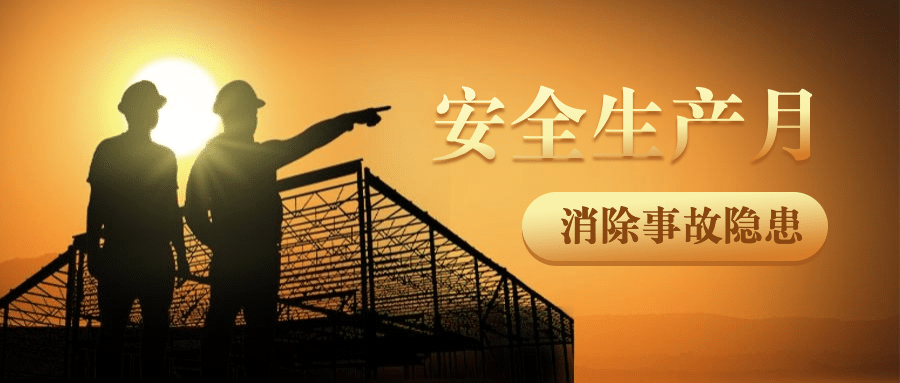 通用安全生产月实景公告公众号首图预览效果