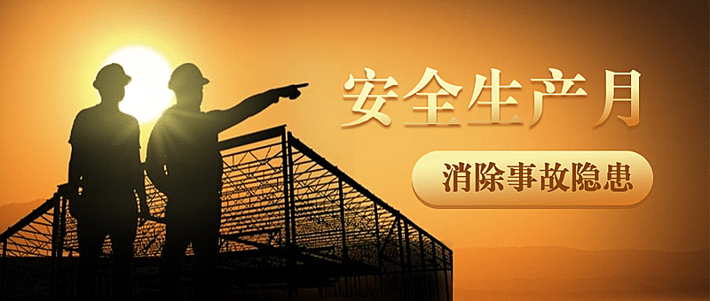 通用安全生产月实景公告公众号首图
