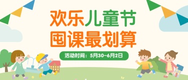 六一儿童节宣传促销公众号首图
