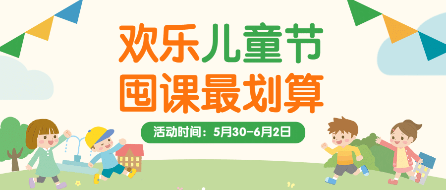 六一儿童节宣传促销公众号首图