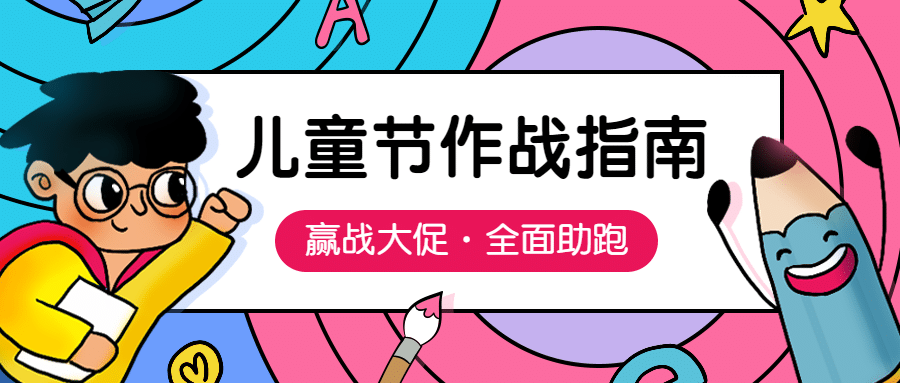 儿童节大促作战指南学习首图预览效果