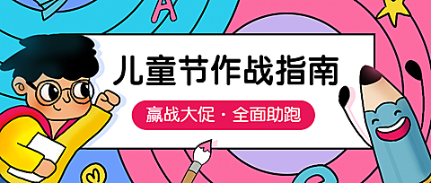 儿童节大促作战指南学习首图