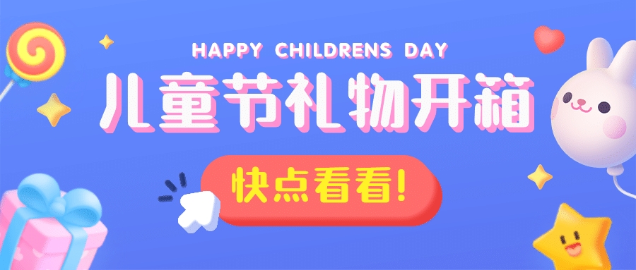 六一儿童节活动营销公众号首图预览效果