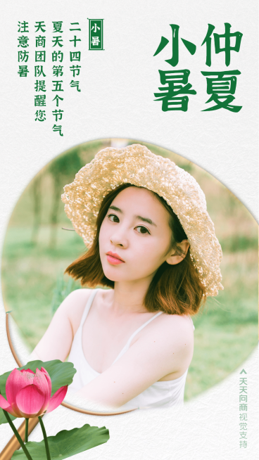小暑节气仲夏防暑提醒用户关怀预览效果