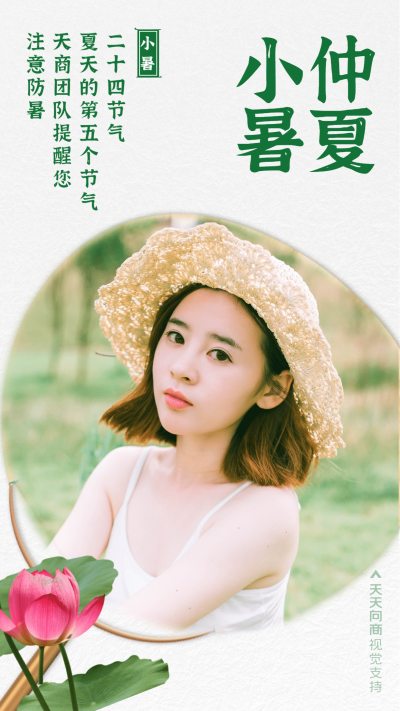 小暑节气仲夏防暑提醒用户关怀