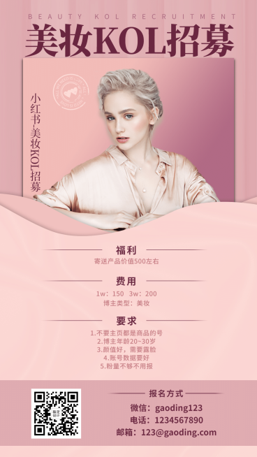 抖音短视频美妆主播招募通告预览效果