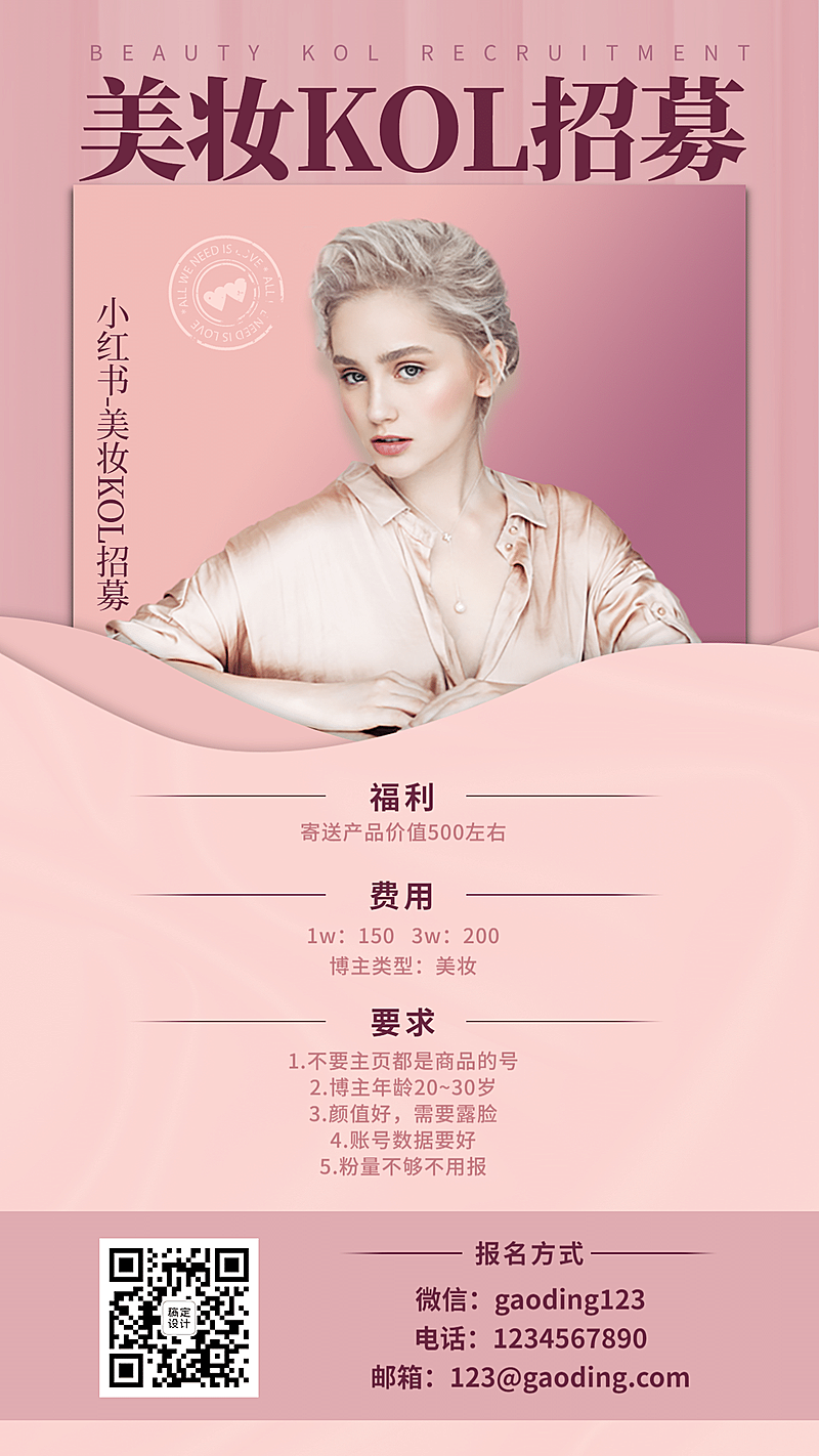 抖音短视频美妆主播招募通告