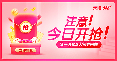 通用618年中大促红包优惠券海报