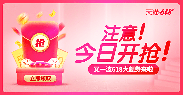 通用618年中大促红包优惠券海报
