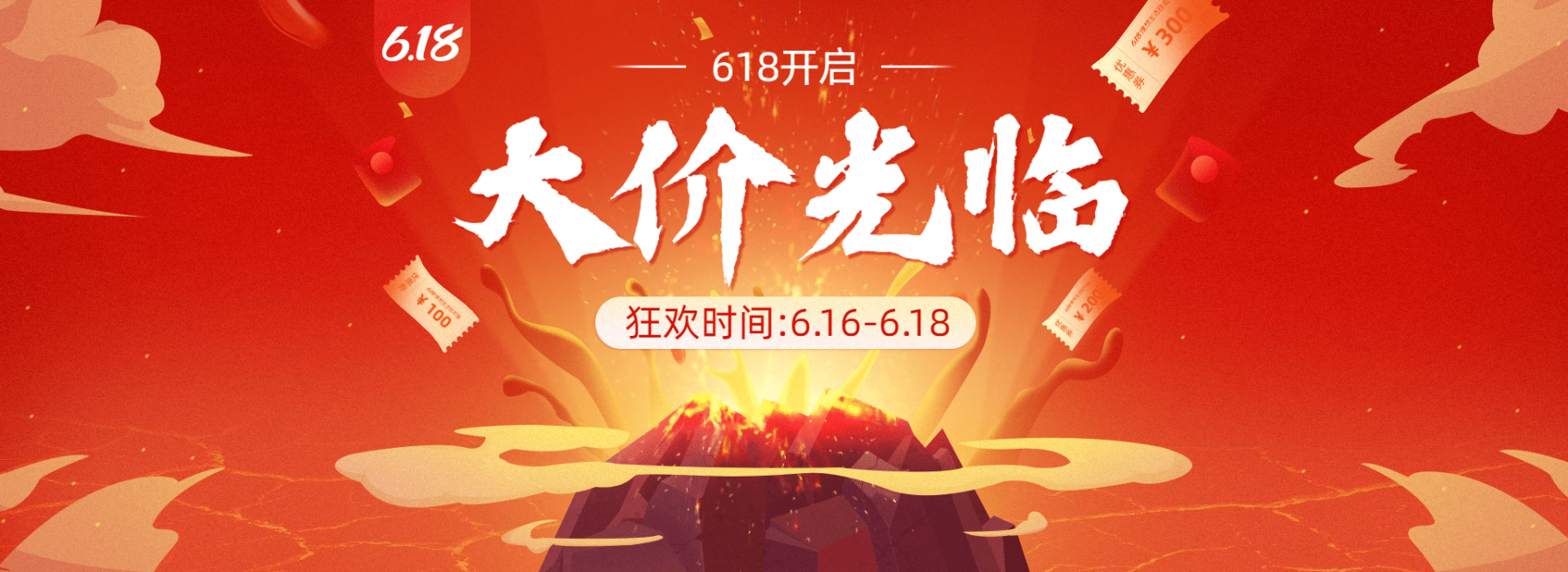 618年中大促促销海报banner预览效果