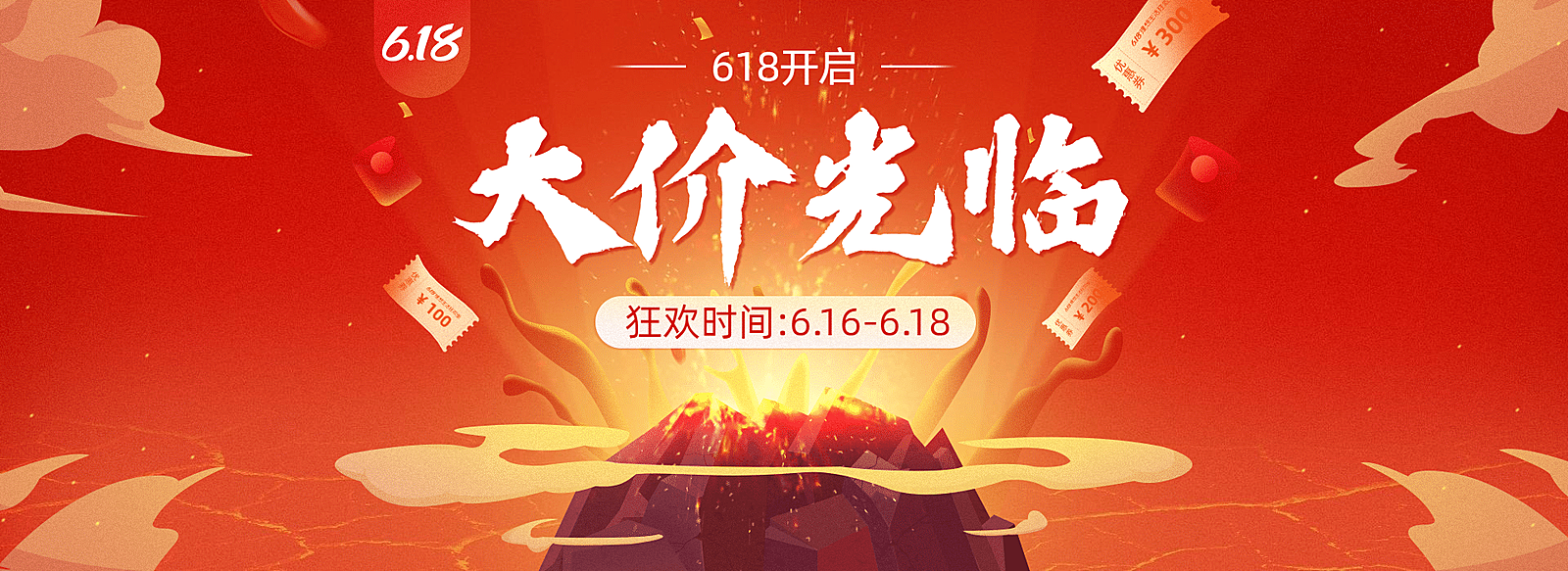 618年中大促促销海报banner
