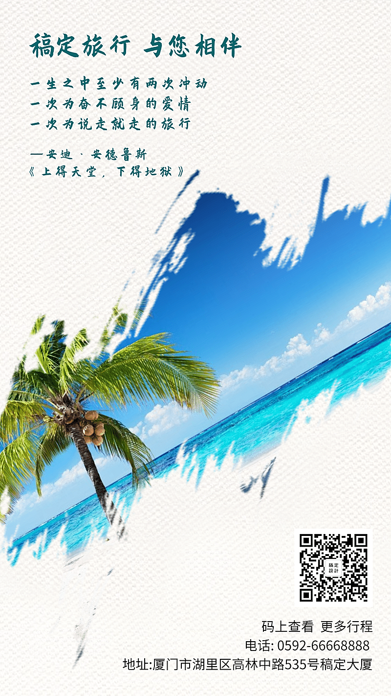 国外游旅游氛围手机海报