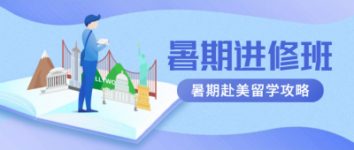 暑期进修班公众号首图
