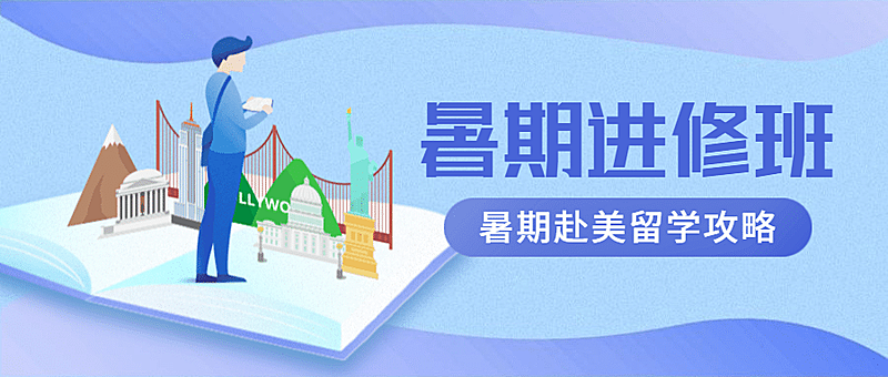 暑期进修班公众号首图