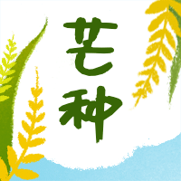 芒种二十四节日公众号次图