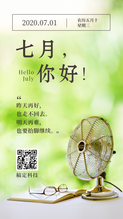 7月下半年月初风扇手机海报