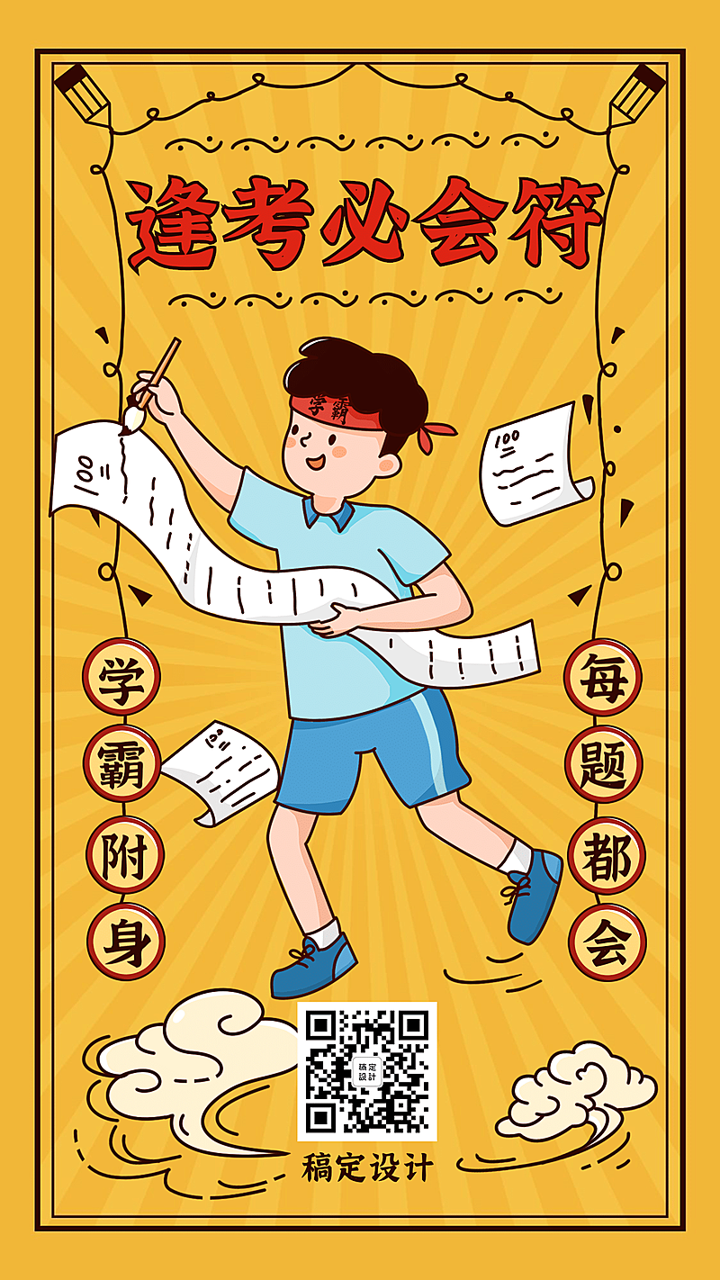 高考加油中考逢考必会符手机海报
