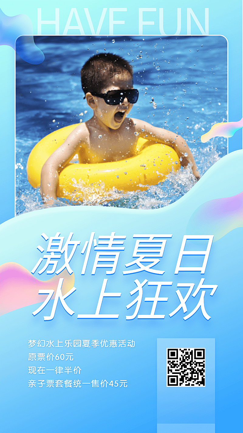 激情夏日水上狂欢手机海报
