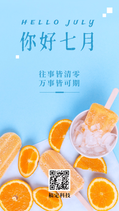 7月下半年月初夏日冰棒手机海报