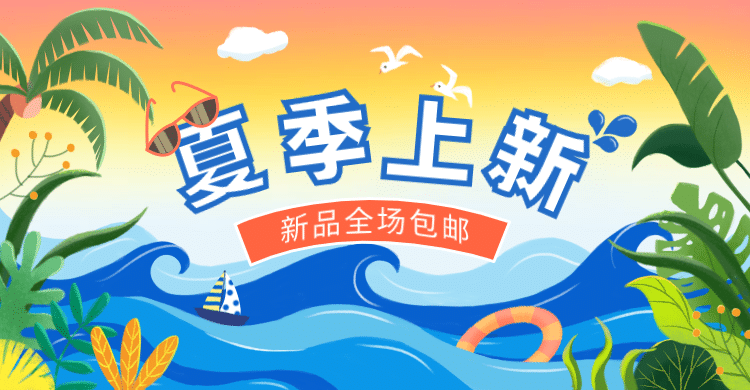 通用夏上新促销海报banner预览效果