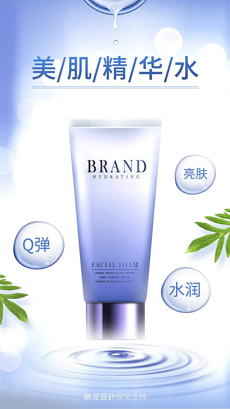 护肤品展示晒产品营销海报