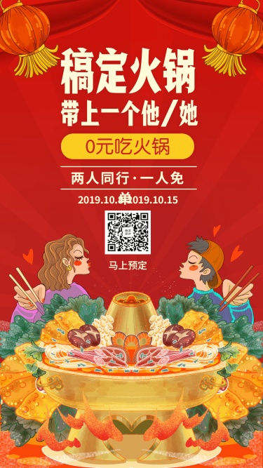 餐饮美食火锅促销卡通喜庆手机海报