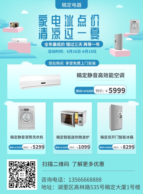 家电时尚清新夏天促销张贴海报预览效果