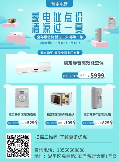 家电时尚清新夏天促销张贴海报