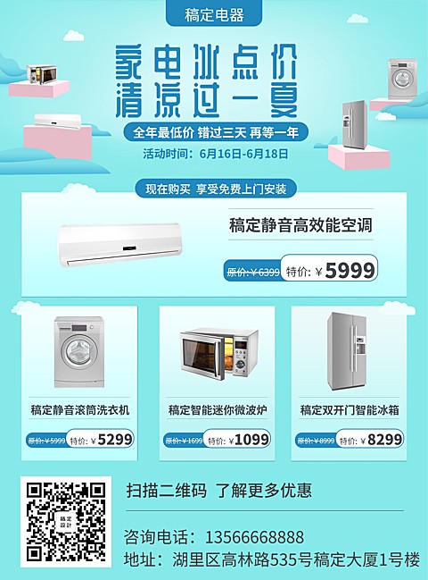 家电时尚清新夏天促销张贴海报