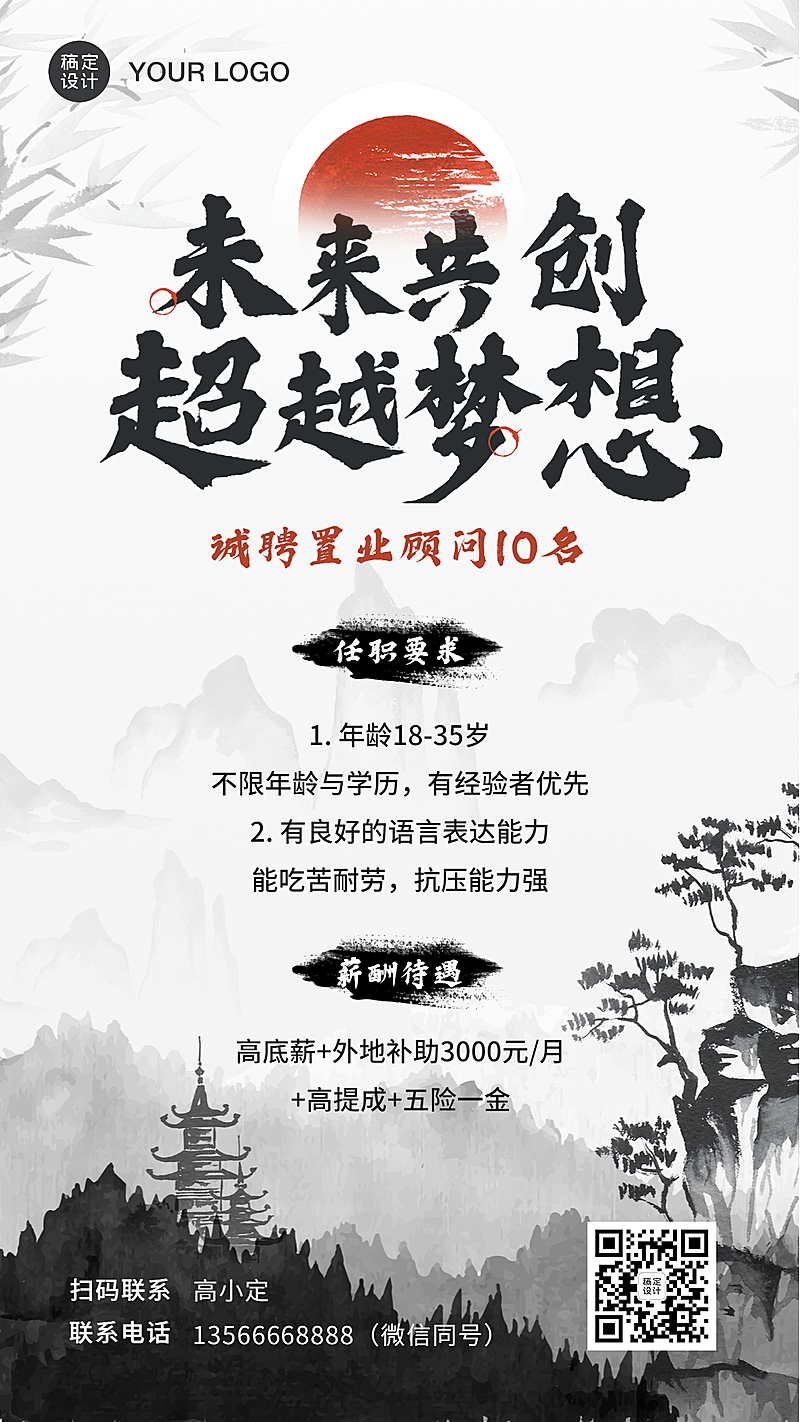 中国风地产行业销售招聘海报