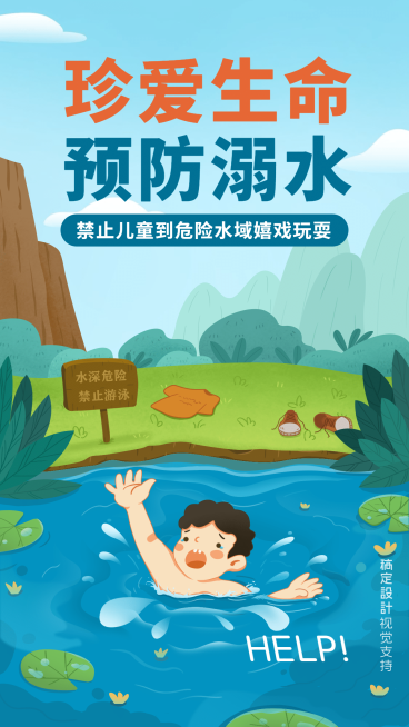 溺亡全屏转发手绘宣传海报预览效果