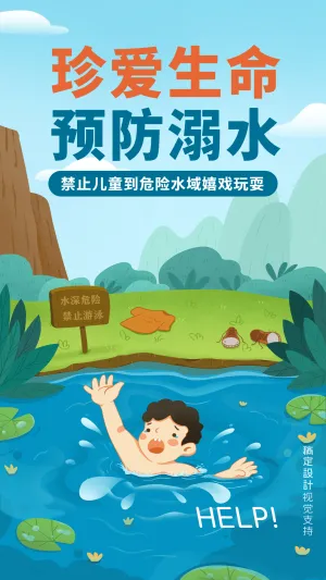 溺亡全屏转发手绘宣传海报