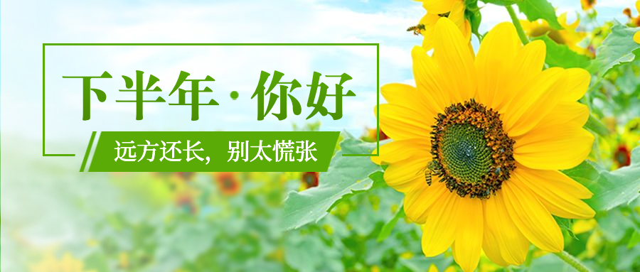 通用下半年你好实景公众号首图预览效果