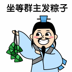 端午节祝福发粽子动态表情包预览效果
