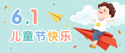 六一儿童节快乐成长公众号首图