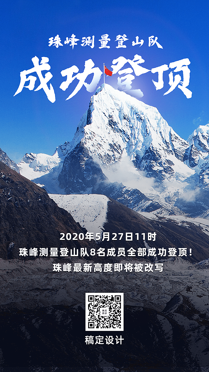珠峰登顶捷报喜报实景手机海报