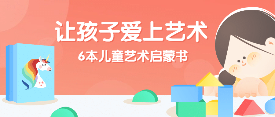 六一儿童节艺术启蒙绘本书单首图预览效果