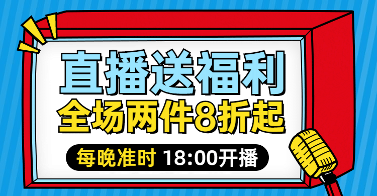 通用直播福利折扣卡通海报banner预览效果