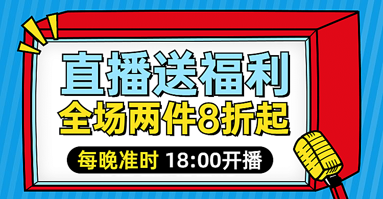 通用直播福利折扣卡通海报banner