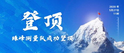 珠峰登顶捷报喜报实景公众号首图