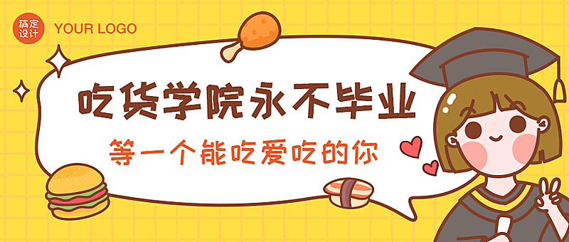 毕业季餐饮促销可爱风公众号首图